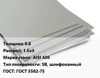 Лист нержавеющий стальной 0.8 1.5х3 Сталь: AISI 430 Тип:SB, шлифованный ГОСТ 5582-75